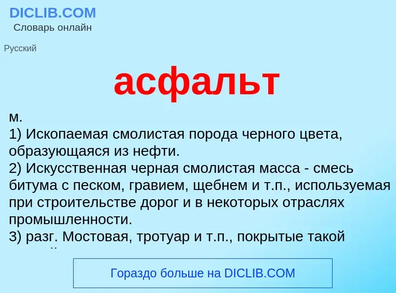 Was ist асфальт - Definition