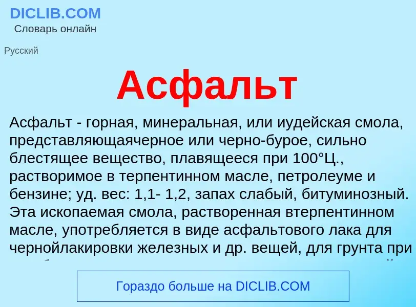 O que é Асфальт - definição, significado, conceito
