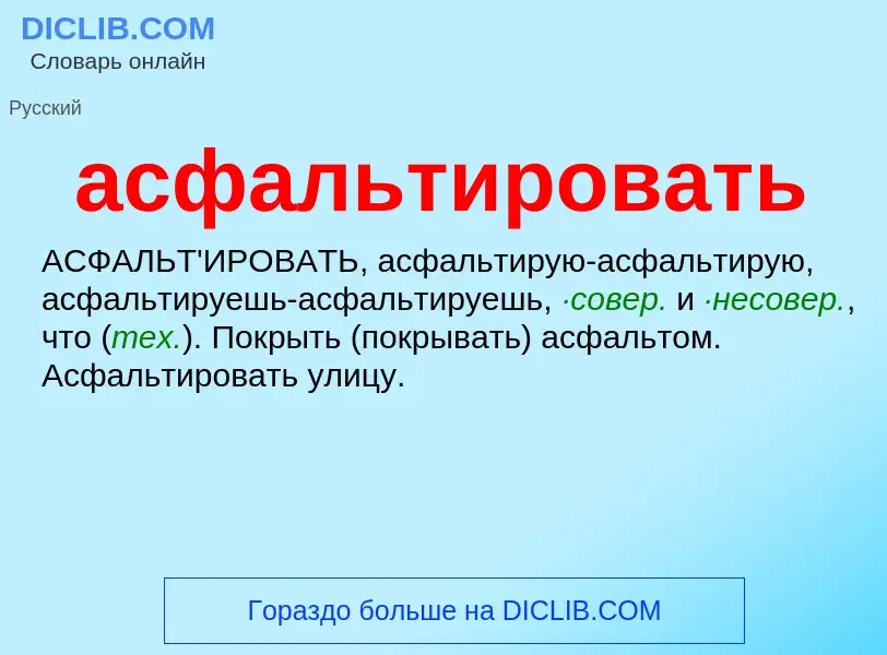 ¿Qué es асфальтировать? - significado y definición