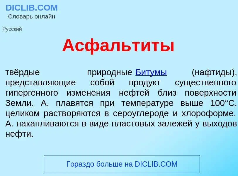 Τι είναι Асфальт<font color="red">и</font>ты - ορισμός