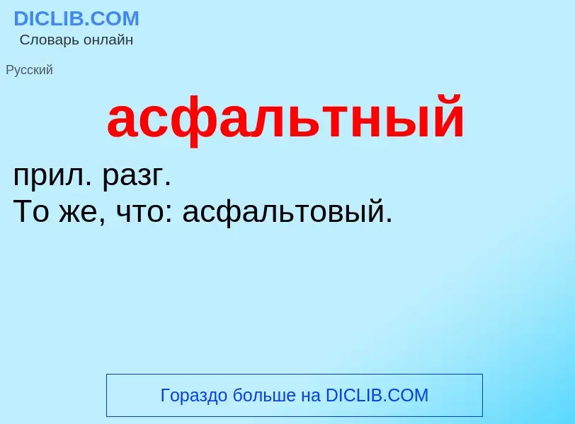 Что такое асфальтный - определение