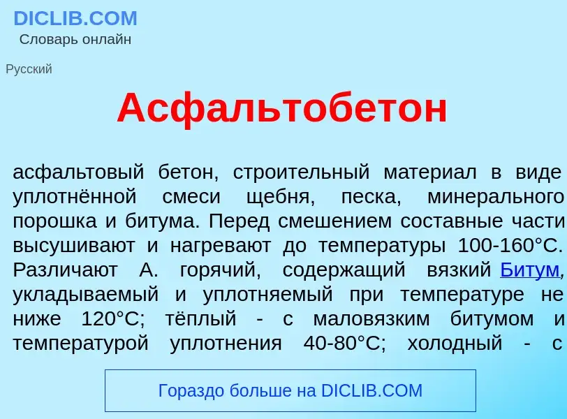 Что такое Асфальтобет<font color="red">о</font>н - определение