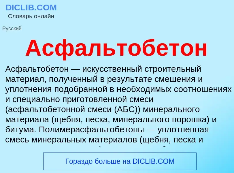 O que é Асфальтобетон - definição, significado, conceito