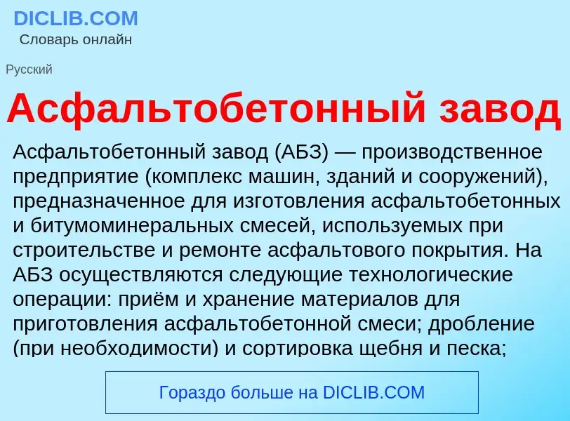 Τι είναι Асфальтобетонный завод - ορισμός