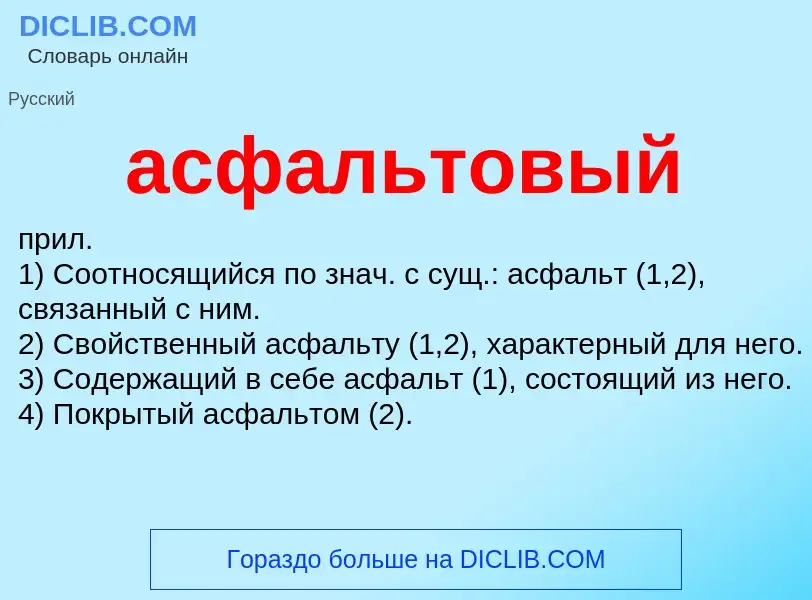 Τι είναι асфальтовый - ορισμός