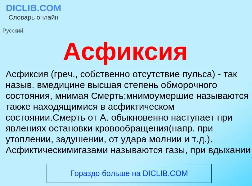 What is Асфиксия - definition