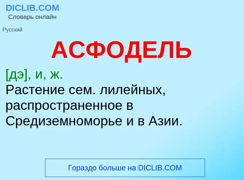 Was ist АСФОДЕЛЬ - Definition