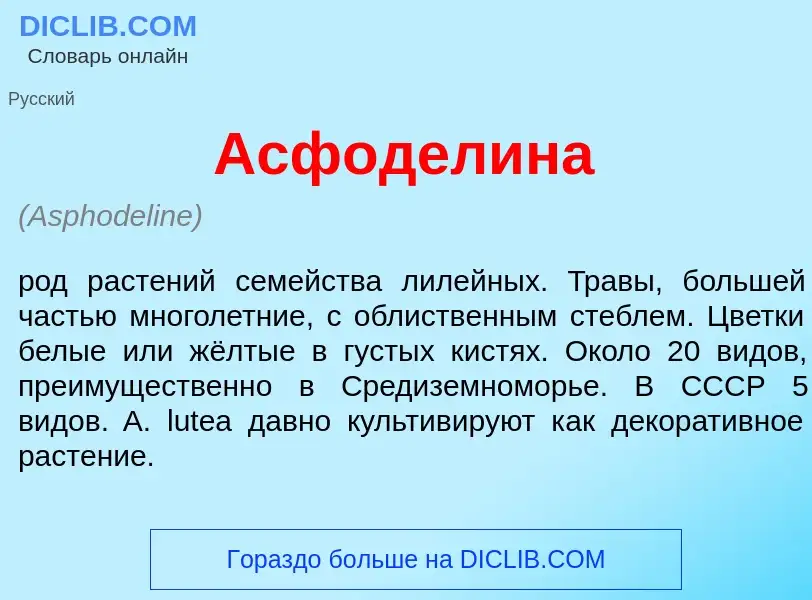 ¿Qué es Асфодел<font color="red">и</font>на? - significado y definición