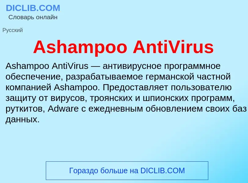 What is Ashampoo AntiVirus - definition