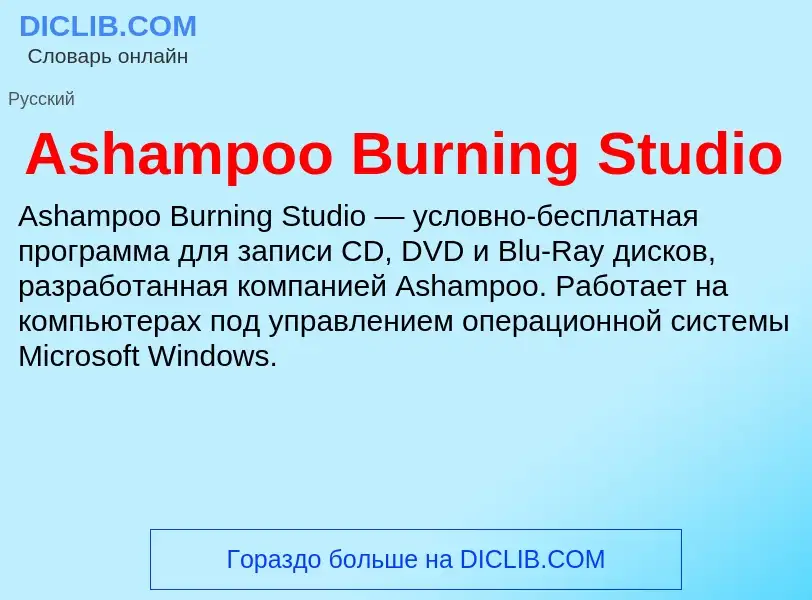 What is Ashampoo Burning Studio - definition