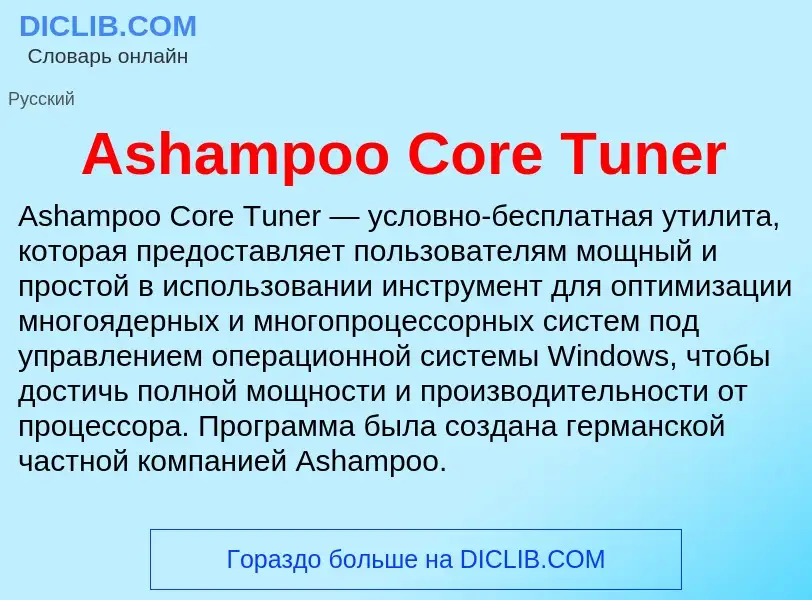 What is Ashampoo Core Tuner - definition