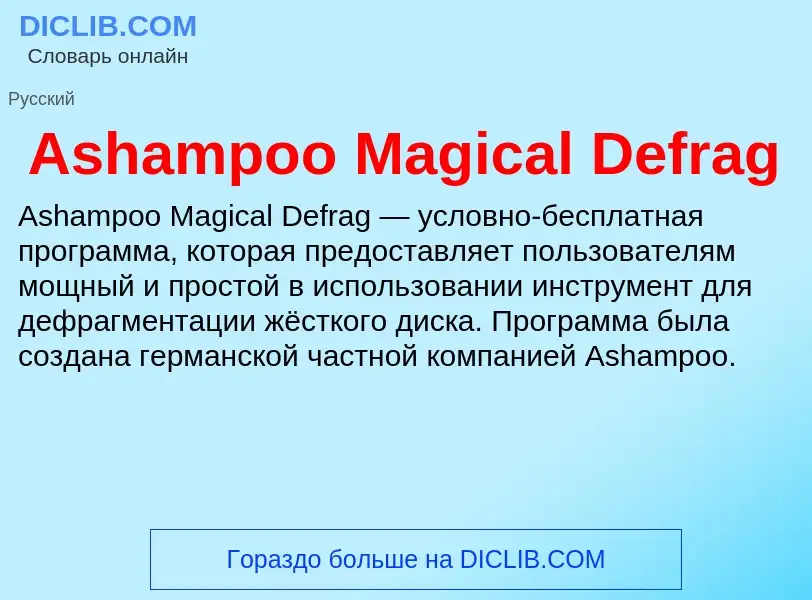 What is Ashampoo Magical Defrag - definition