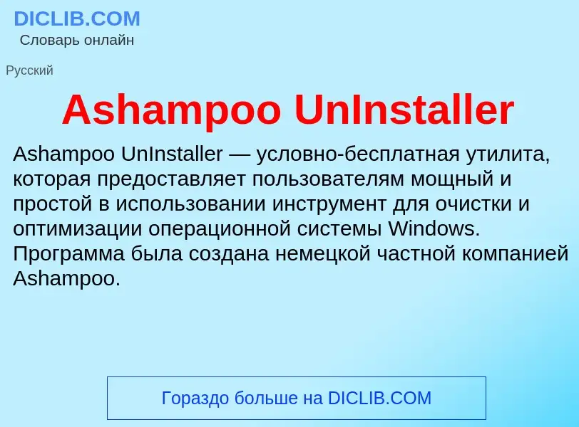 What is Ashampoo UnInstaller - definition