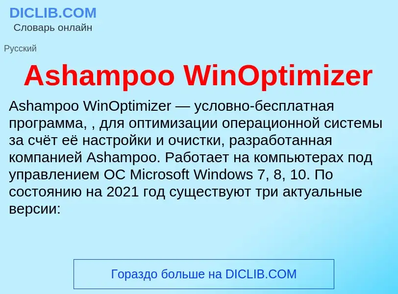 What is Ashampoo WinOptimizer - definition