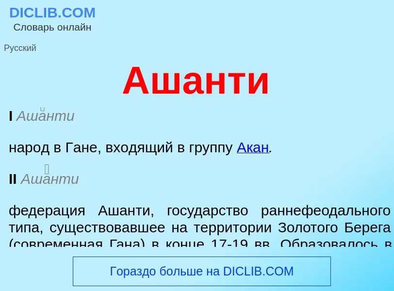 Что такое Ашанти - определение