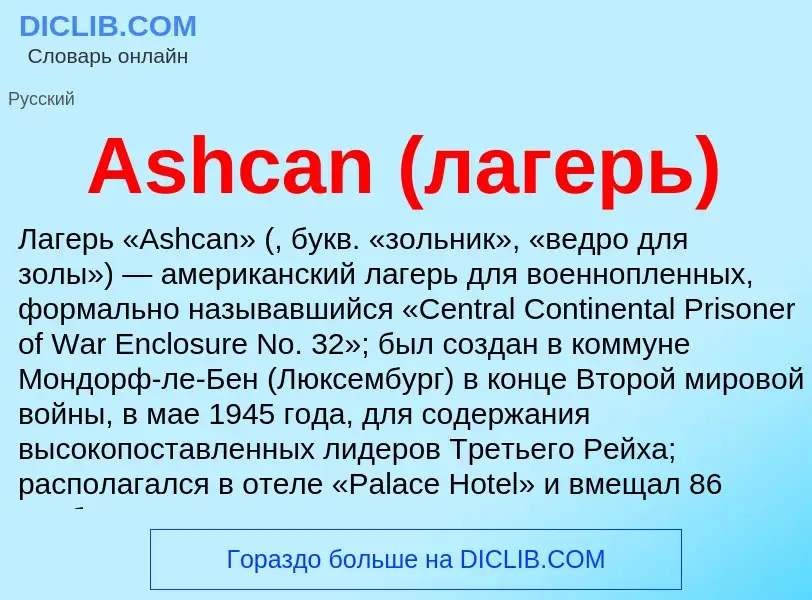 What is Ashcan (лагерь) - definition