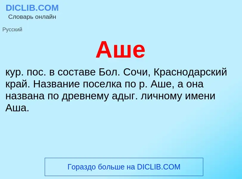 Wat is Аше - definition