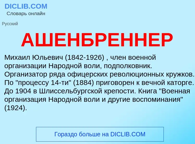 ¿Qué es АШЕНБРЕННЕР? - significado y definición