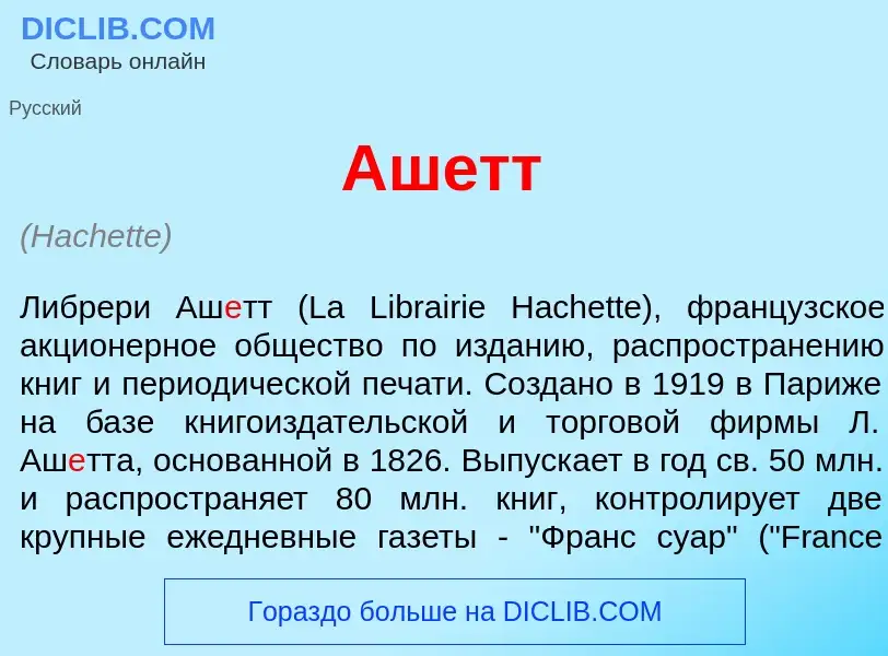 Что такое Аш<font color="red">е</font>тт - определение