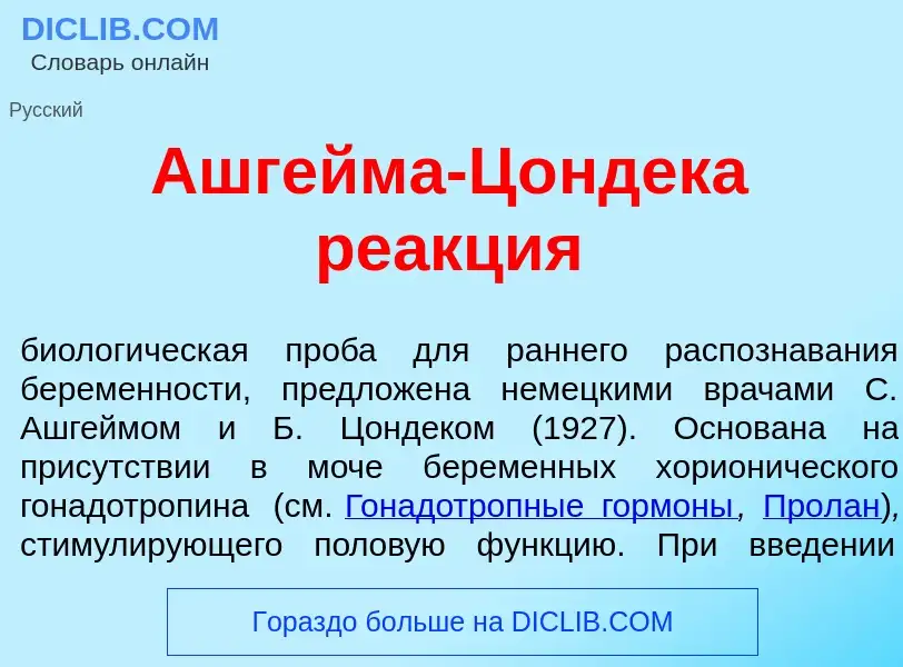 Qu'est-ce que <font color="red">А</font>шгейма-Ц<font color="red">о</font>ндека ре<font color="red">