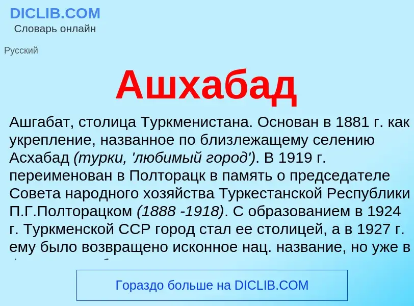 ¿Qué es Ашхабад? - significado y definición