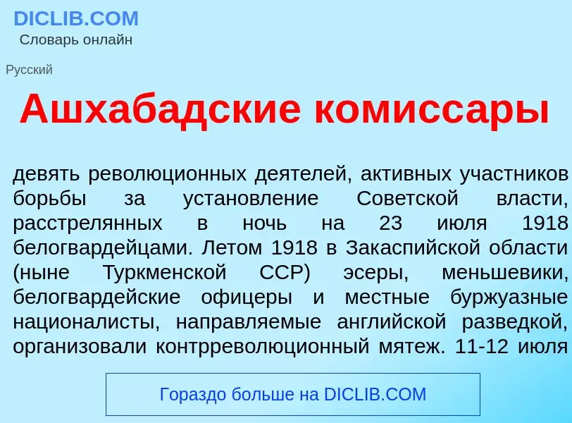 Что такое Ашхаб<font color="red">а</font>дские комисс<font color="red">а</font>ры - определение