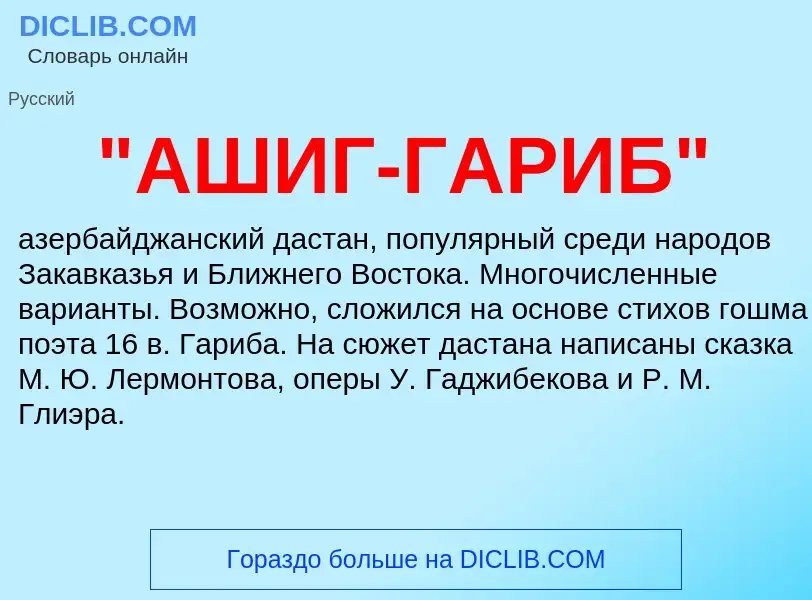 What is "АШИГ-ГАРИБ" - definition