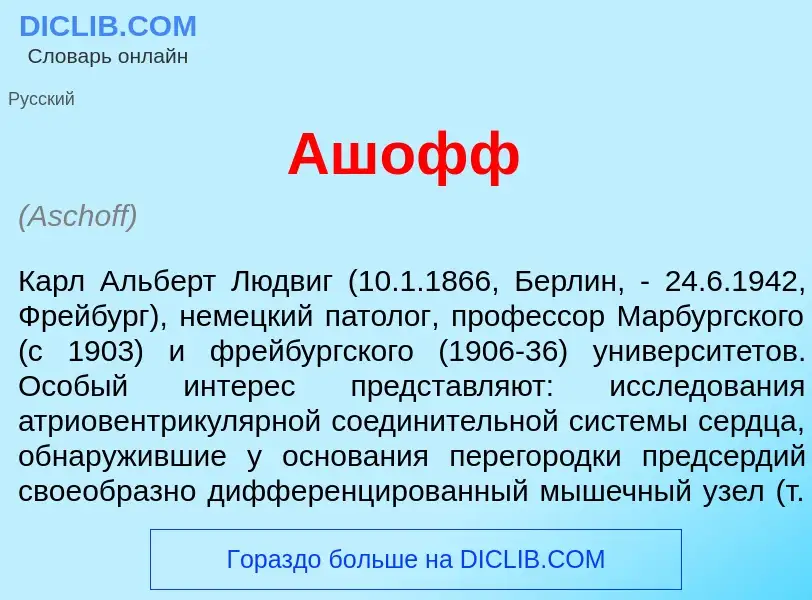 Что такое <font color="red">А</font>шофф - определение