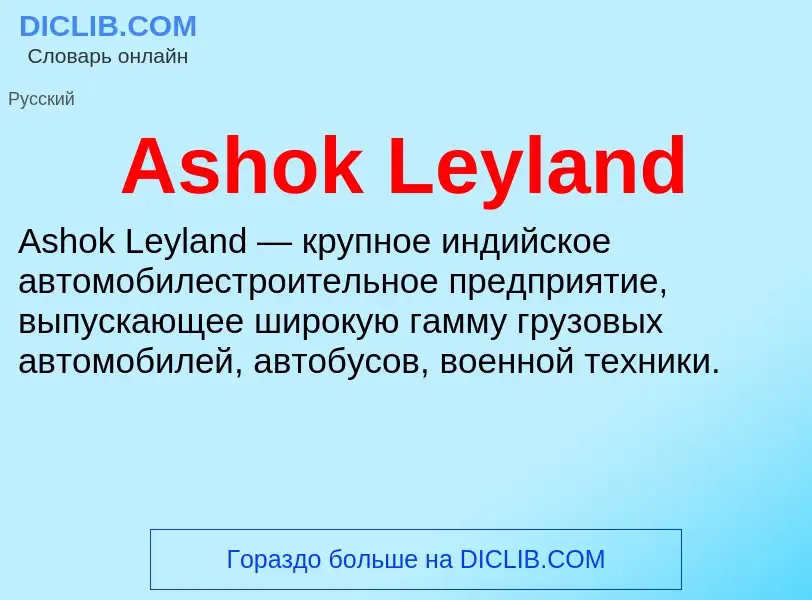 What is Ashok Leyland - definition