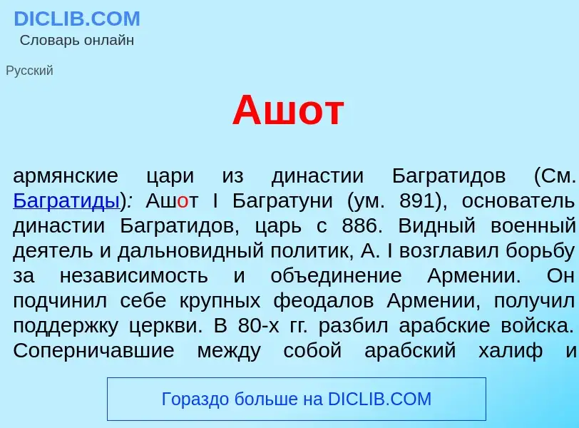 Что такое Аш<font color="red">о</font>т - определение