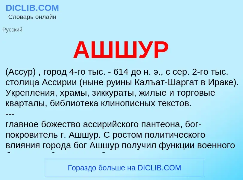 What is АШШУР - definition