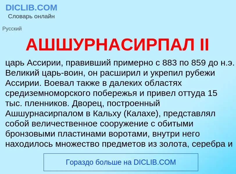 ¿Qué es АШШУРНАСИРПАЛ II? - significado y definición