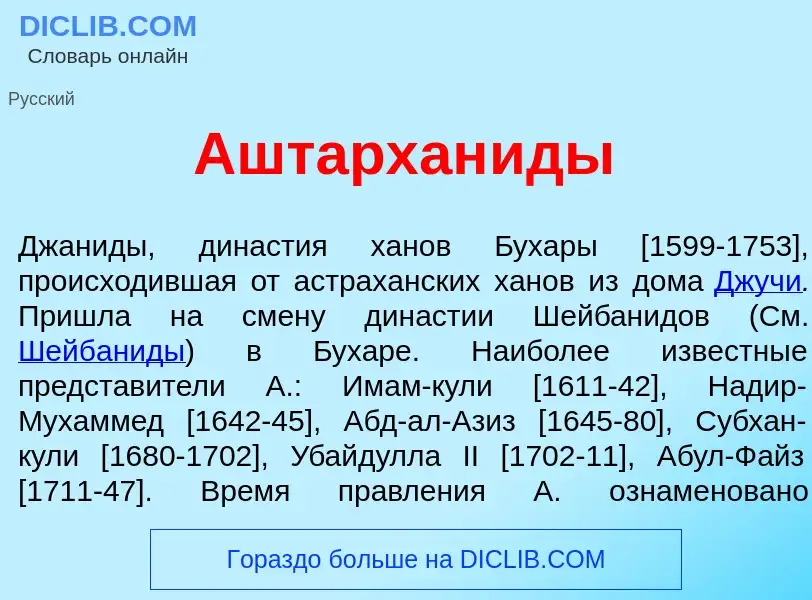 Что такое Аштархан<font color="red">и</font>ды - определение