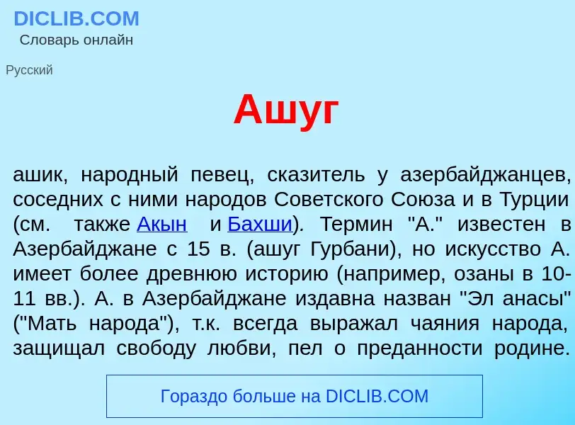 Qu'est-ce que Аш<font color="red">у</font>г - définition