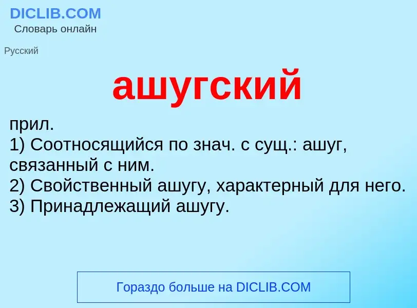 Was ist ашугский - Definition