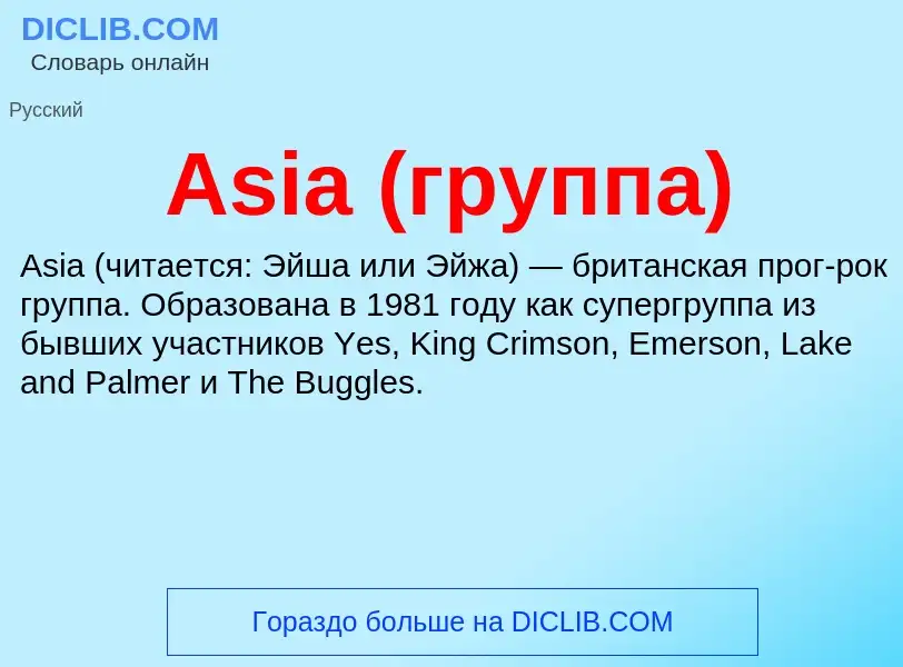 What is Asia (группа) - definition