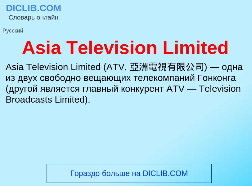 What is Asia Television Limited - definition