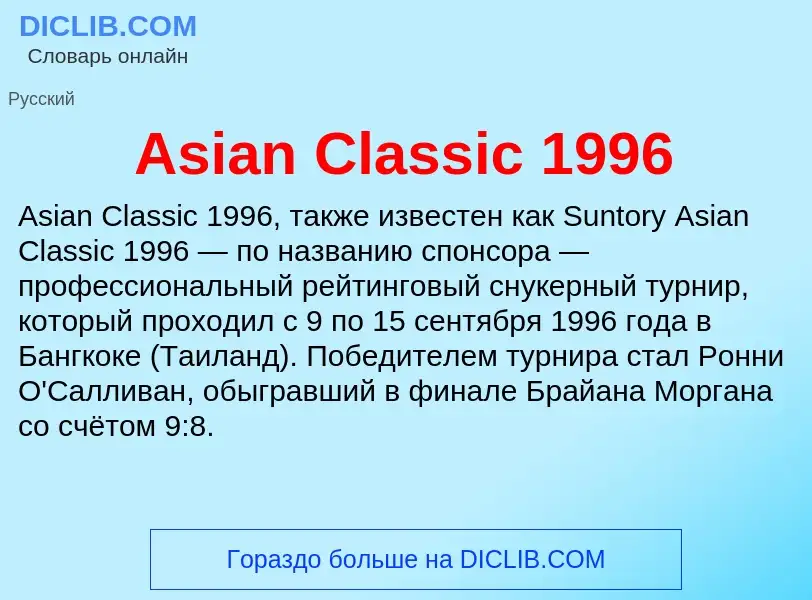 What is Asian Classic 1996 - definition