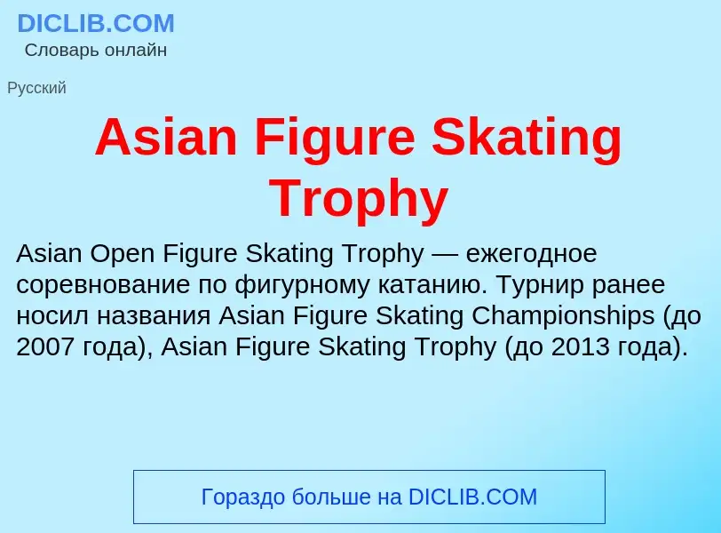 What is Asian Figure Skating Trophy - definition