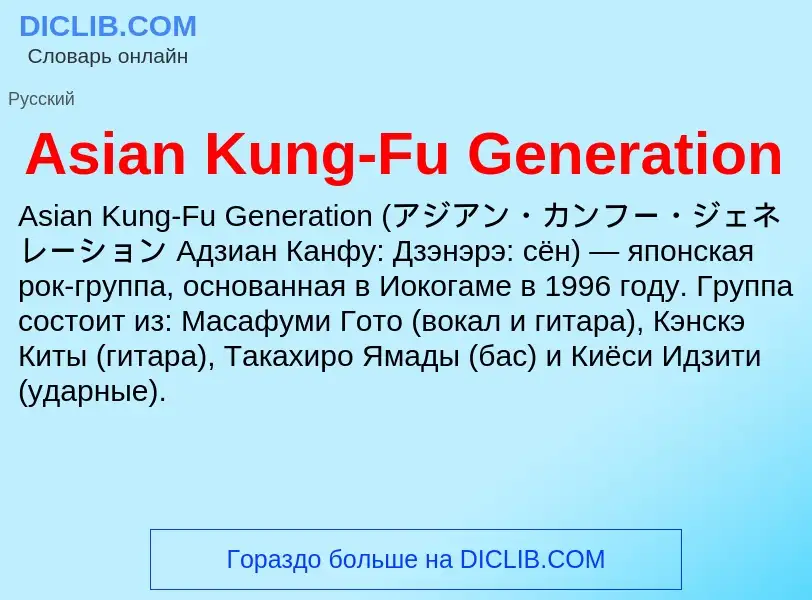 Τι είναι Asian Kung-Fu Generation - ορισμός