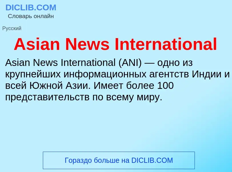 What is Asian News International - definition