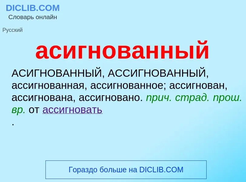 O que é асигнованный - definição, significado, conceito