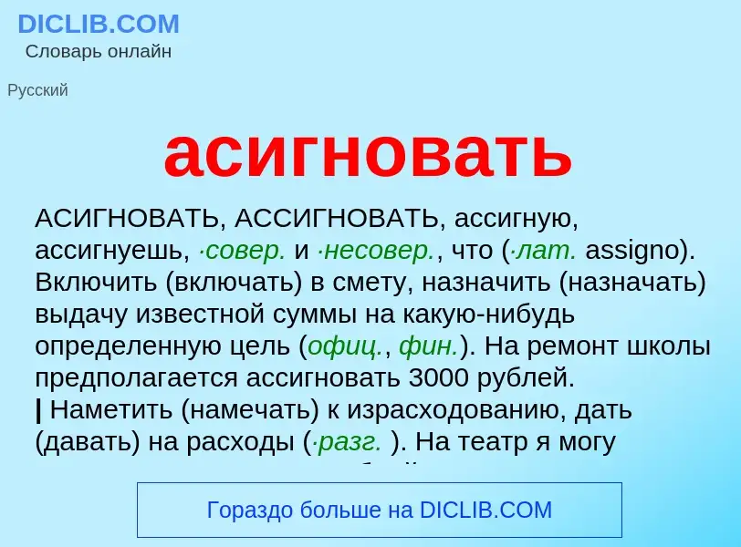 Was ist асигновать - Definition