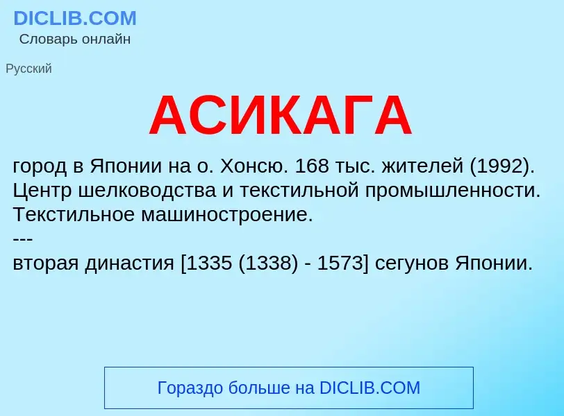 O que é АСИКАГА - definição, significado, conceito