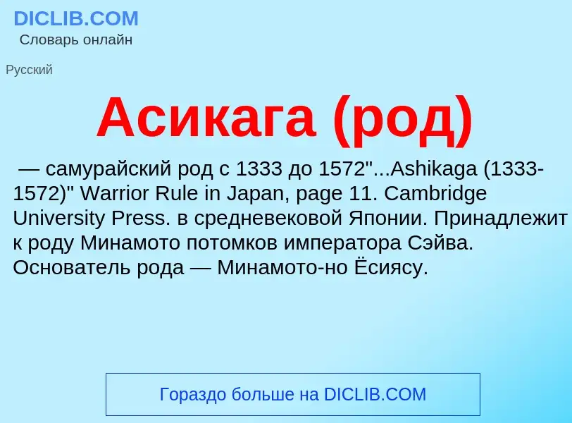 O que é Асикага (род) - definição, significado, conceito