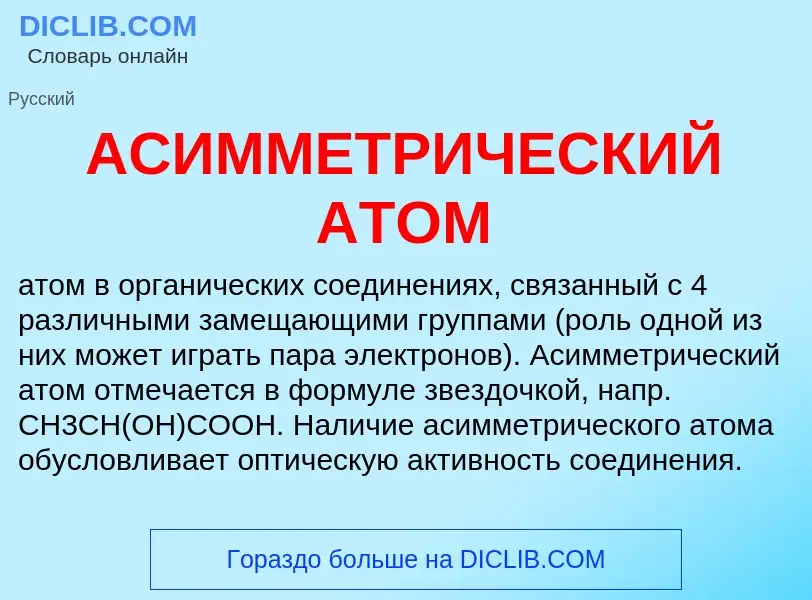 Wat is АСИММЕТРИЧЕСКИЙ АТОМ - definition