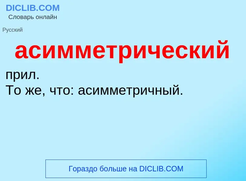 O que é асимметрический - definição, significado, conceito