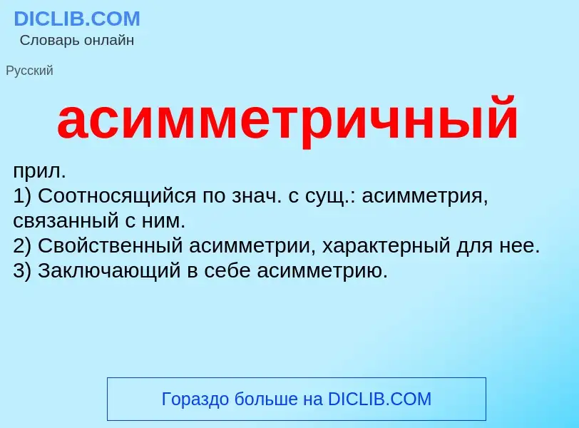 O que é асимметричный - definição, significado, conceito