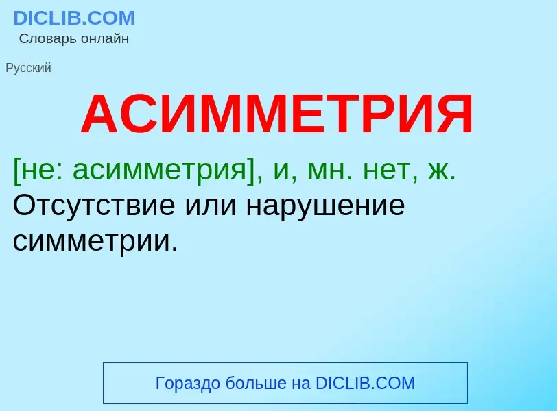 What is АСИММЕТРИЯ - definition