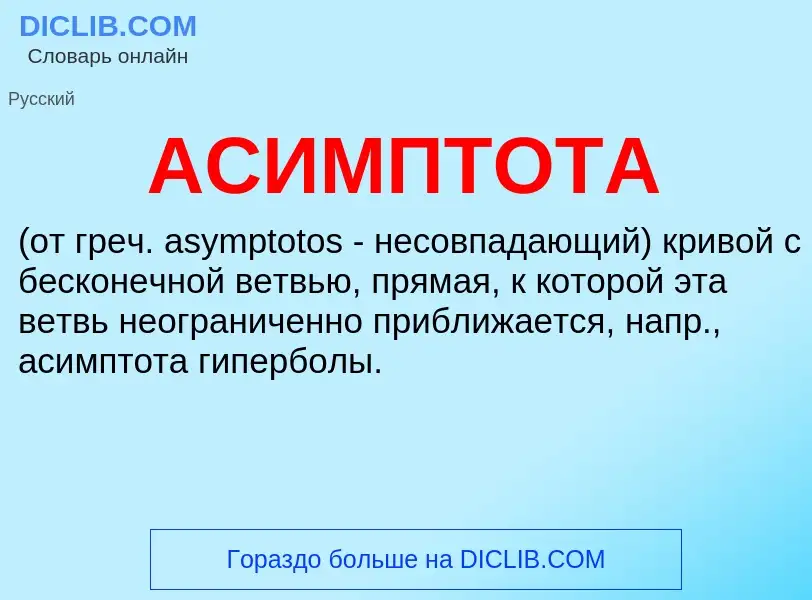 What is АСИМПТОТА - definition